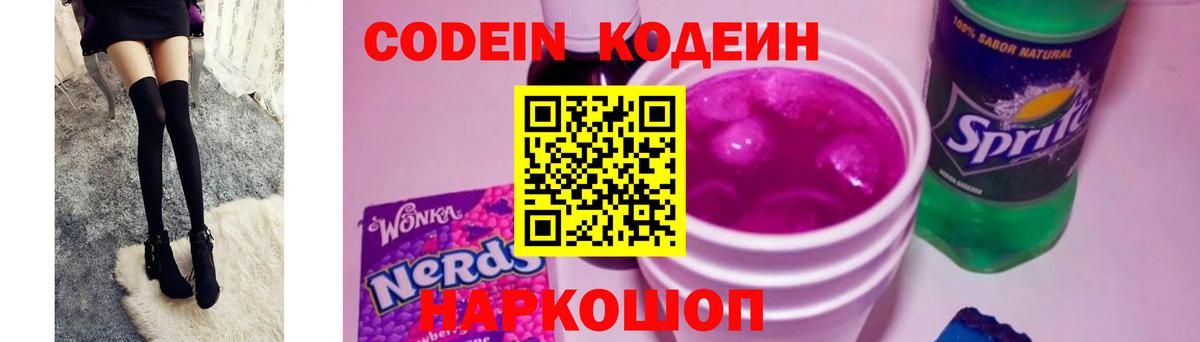 Кодеин напиток Lean (лин)  Вход с VPN  Кушва 