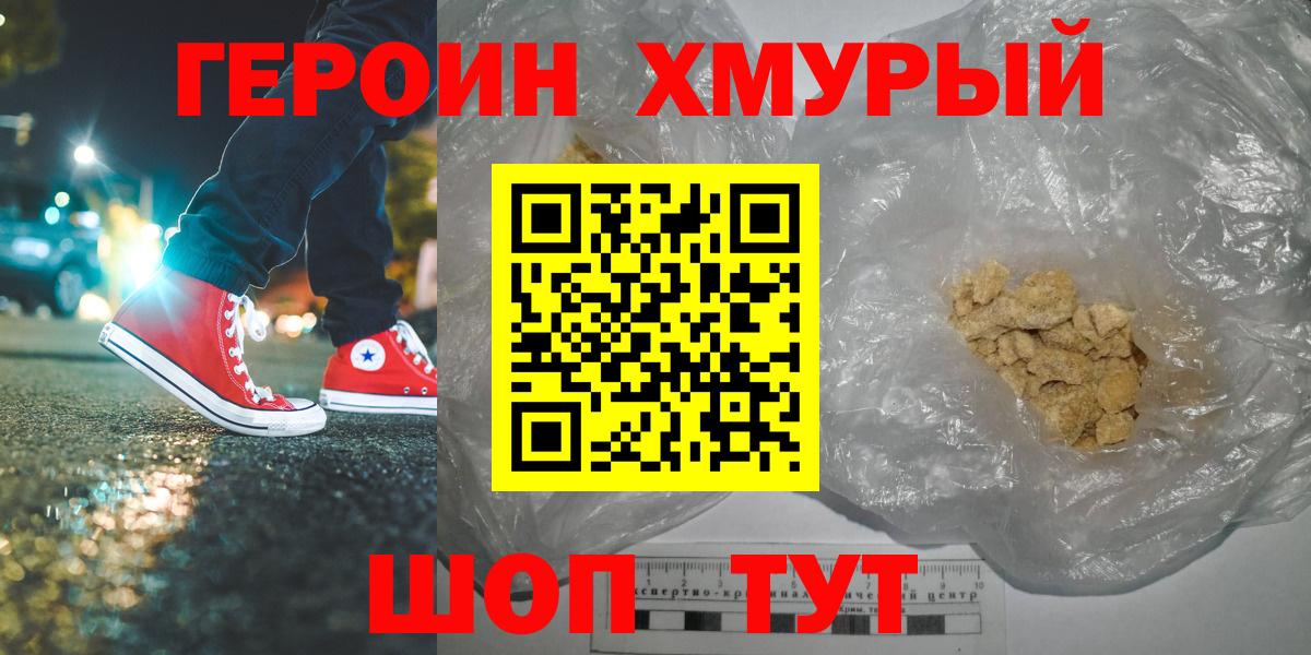 ГЕРОИН хмурый Кушва